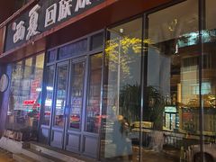 -西夏回族烧麦馆(牡丹街店)