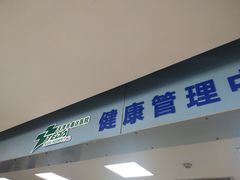 -天津市泰达医院