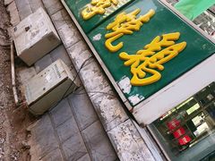 -小李烧鸡(西北角总店)