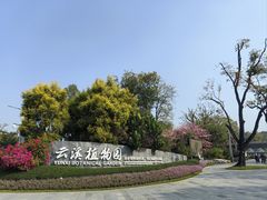 -云溪植物园
