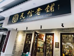 门面-民信老铺(双皮奶博物馆店)