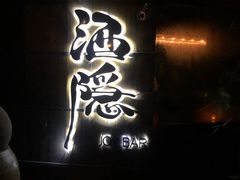 -Joy酒隐(西湖店)