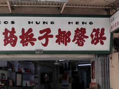 门面-洪馨椰子