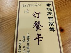 -百家鲜·杭帮菜