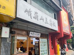 -峨眉山豆腐脑(解放路店)