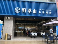 门面-野萃山·潮汕厚果汁(十亩地店)