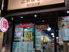 门面-深仔记正宗云吞面(尖沙咀店)