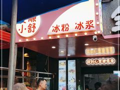门面-夏食光安顺小舒冰粉冰浆(甲秀楼店)