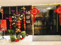 -北京泰富酒店-柏景轩中餐厅