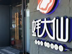 -蚝大仙横琴生蚝火锅(日月贝店)