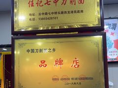 -任记七中刀削面(总店)