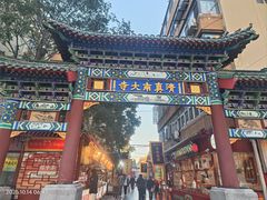 -正味斋锅巴菜(西北角店)