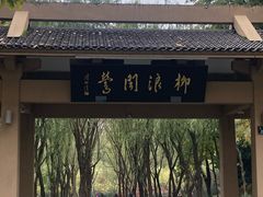 -柳浪闻莺公园