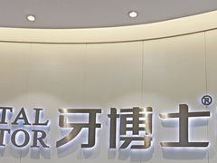 -牙博士口腔品牌连锁(杨浦店)