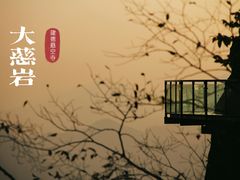 -大慈岩风景区