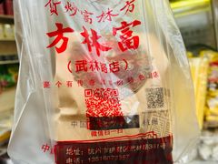 -方林富炒货店(武林路店)