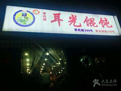 -潘国仙耳光馄饨(黄家阙路店)