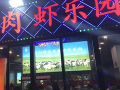 -虾乐园龙虾·夜宵(松江店)
