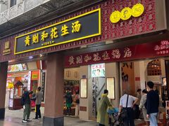 -黄则和花生汤(中山路店)