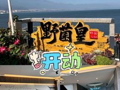 -野菌皇海景野生菌火锅(滨海大道店)