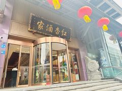 -红杏酒家·地道川菜(一品天下店)