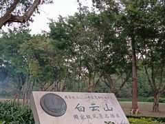 -广州市白云山风景名胜区