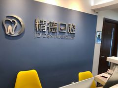 -精德口腔·种植修复·儿牙中心(财富中心店)