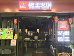 门面-椒王火锅(厚街万达店)