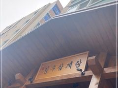 -长寿参鸡汤(朝韩风情街店)