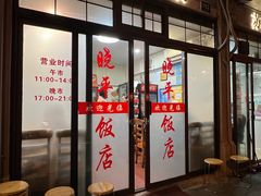 -晓平饭店(嘉善路店)