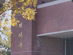-清华大学-观畴园餐厅