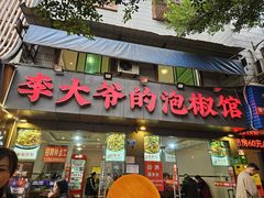 -李大爷的泡椒馆(冉家坝店)