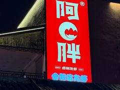 -阿胖龙虾(罍街店)