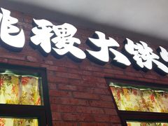 -姚稷大铁锅(东明广场店)