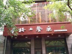 门面-华梅西餐厅(哈尔滨中央大街店)
