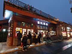 -秋栗香(地安门店)