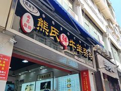 -熊氏牛羊杂粉(龙眼井总店)