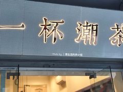 门面-一杯潮茶·专注潮汕茶饮(十二中创始店)