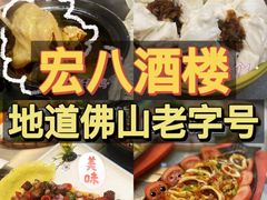 -宏八酒楼(西樵山景区店)