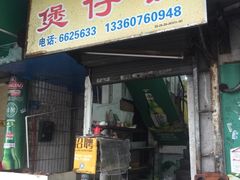 门面-潮香兴煲仔饭(莲花路店)