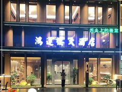 -鸿运楼·舌尖上的徽菜