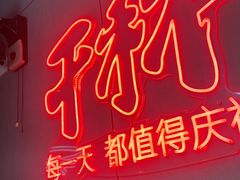 -庆峰龙虾烧烤(合肥一店)