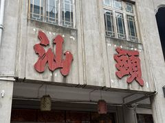 -汕头市小公园