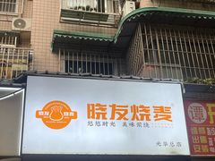 -晓友烧麦(光华村店)