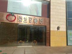 -So Lounge索兰至餐厅(蓝色港湾店)