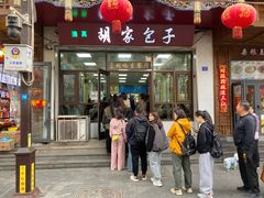 -胡家包子·清真(大众巷店)