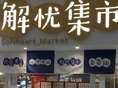 -解忧集市(北京路天河城店)