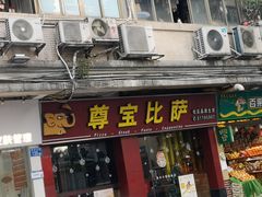 门面-尊宝比萨(中山八店)