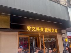 -莱莱小笼·乔艾