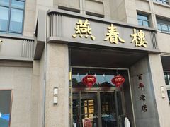-燕春楼(海河华鼎店)